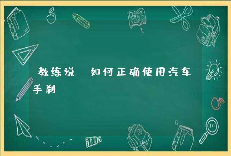 教练说：如何正确使用汽车手刹。,第1张