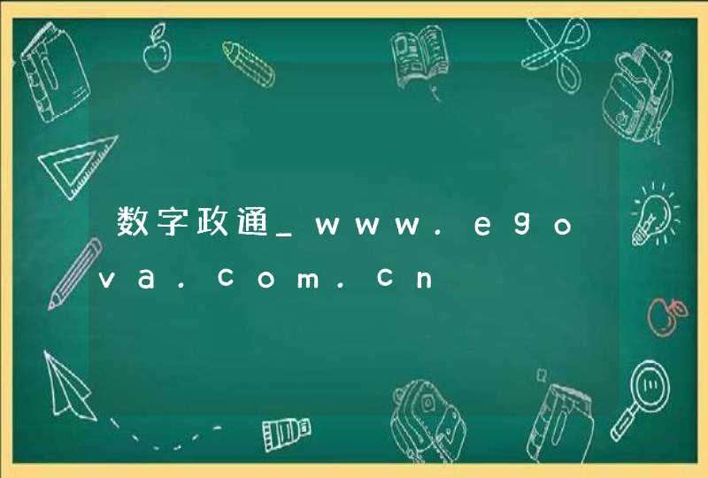 数字政通_www.egova.com.cn,第1张