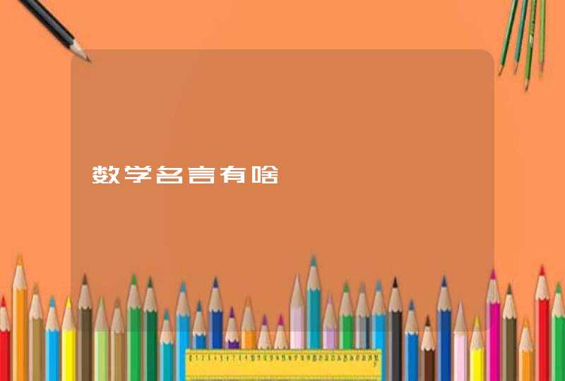 数学名言有啥,第1张