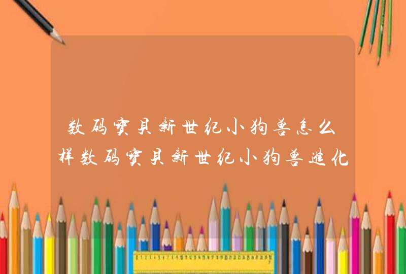 数码宝贝新世纪小狗兽怎么样数码宝贝新世纪小狗兽进化体系技能介绍,第1张