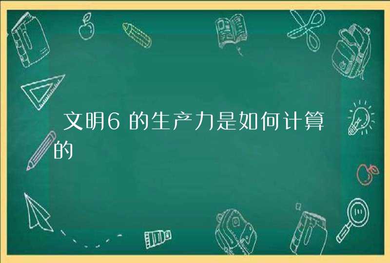 文明6的生产力是如何计算的,第1张