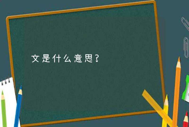 文是什么意思?,第1张