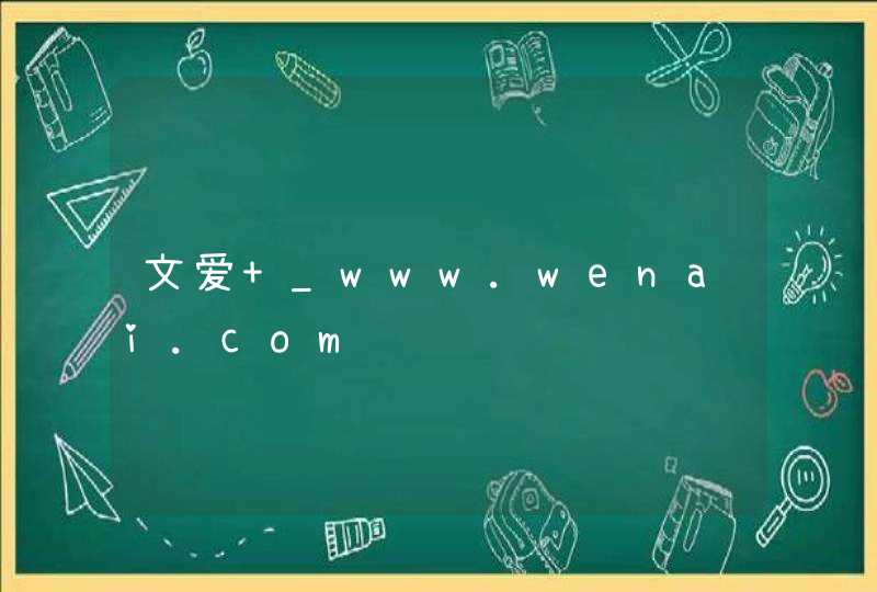 文爱 _www.wenai.com,第1张