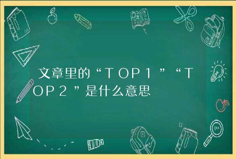 文章里的“TOP1”“TOP2”是什么意思,第1张