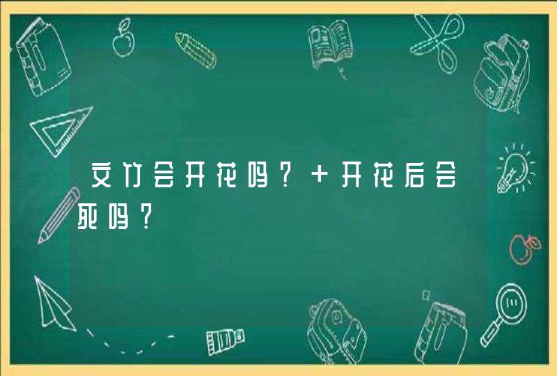 文竹会开花吗？ 开花后会死吗？,第1张