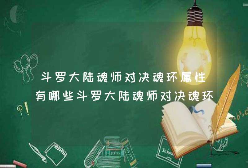 斗罗大陆魂师对决魂环属性有哪些斗罗大陆魂师对决魂环属性介绍,第1张