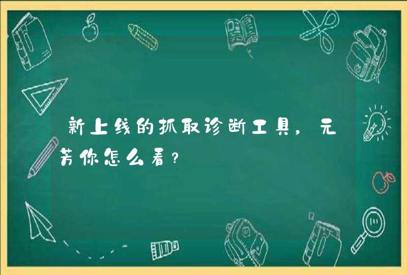 新上线的抓取诊断工具，元芳你怎么看？,第1张