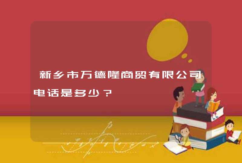 新乡市万德隆商贸有限公司电话是多少？,第1张