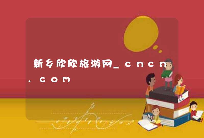 新乡欣欣旅游网_cncn.com,第1张