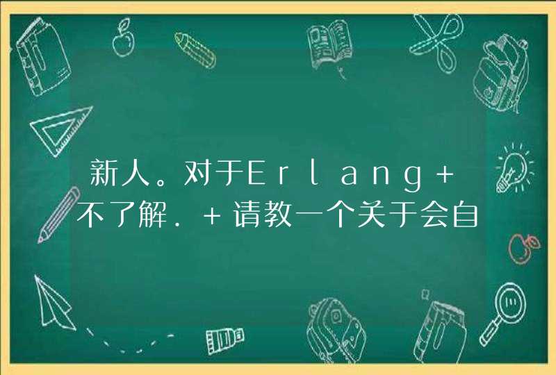 新人。对于Erlang 不了解. 请教一个关于会自动覆盖Mysql 数据的问题.,第1张