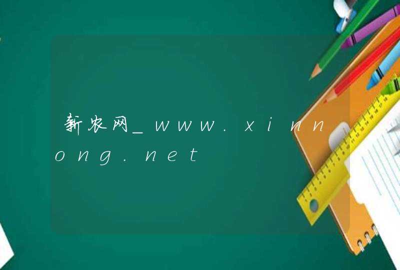 新农网_www.xinnong.net,第1张