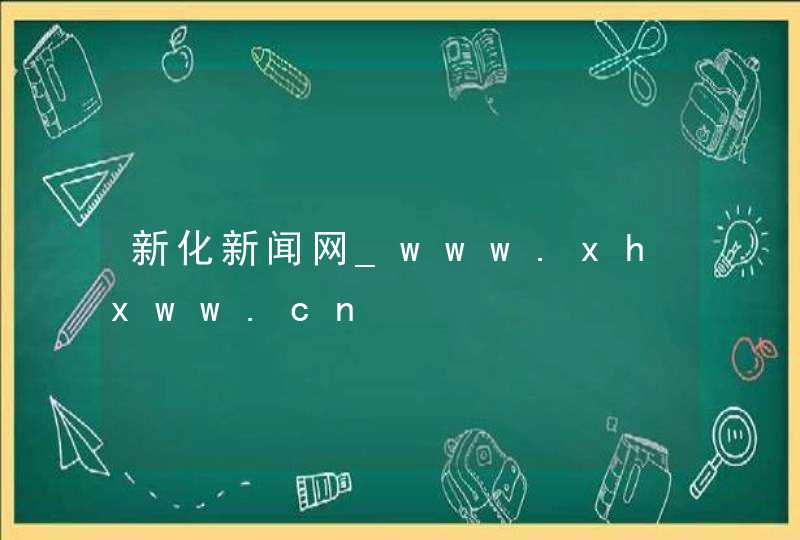 新化新闻网_www.xhxww.cn,第1张