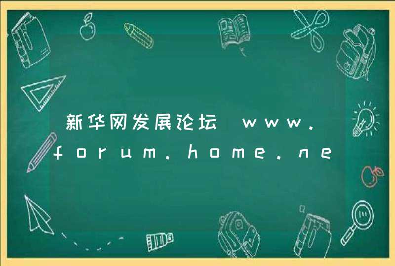 新华网发展论坛_www.forum.home.news.cn,第1张