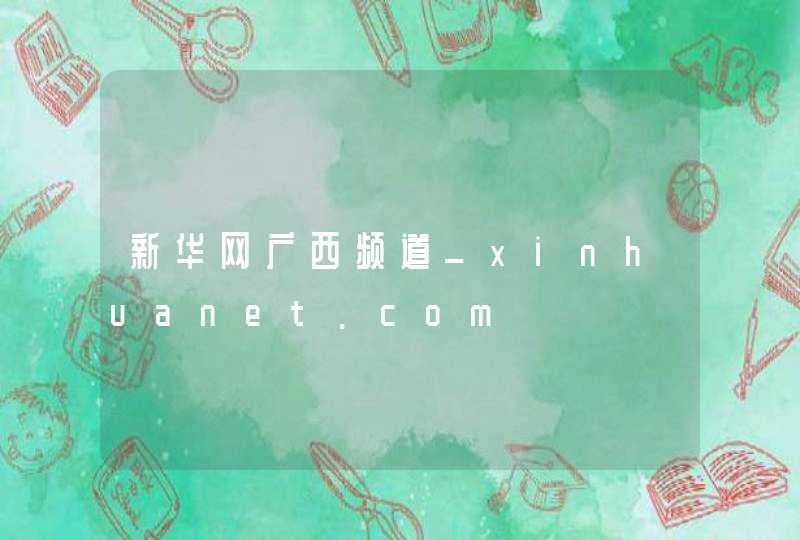 新华网广西频道_xinhuanet.com,第1张