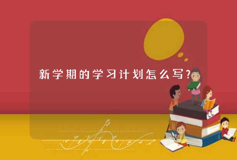 新学期的学习计划怎么写？,第1张