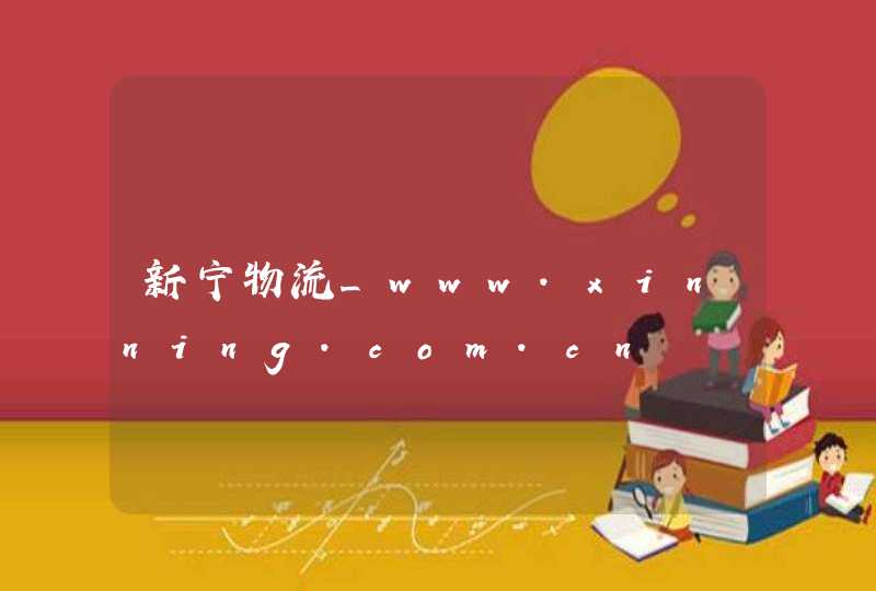 新宁物流_www.xinning.com.cn,第1张