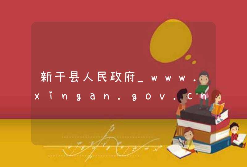新干县人民政府_www.xingan.gov.cn,第1张
