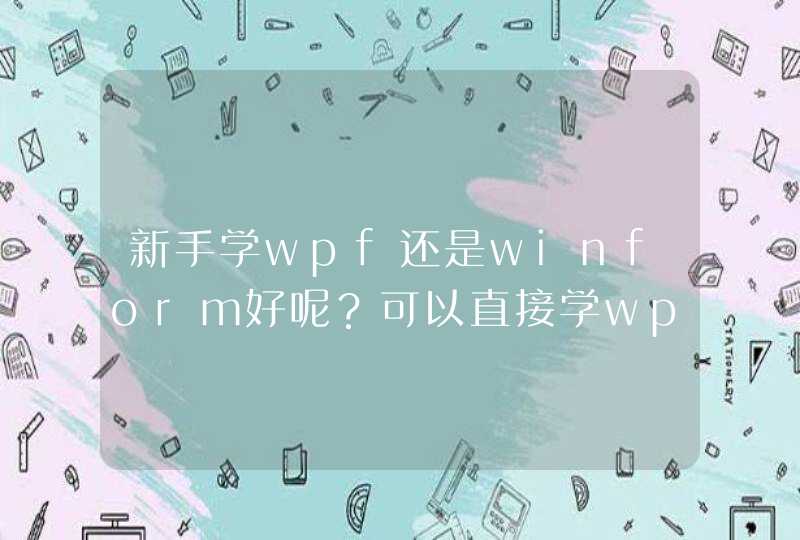 新手学wpf还是winform好呢？可以直接学wpf吗？,第1张