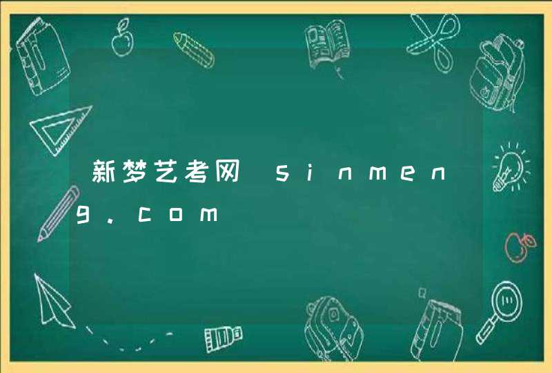 新梦艺考网_sinmeng.com,第1张