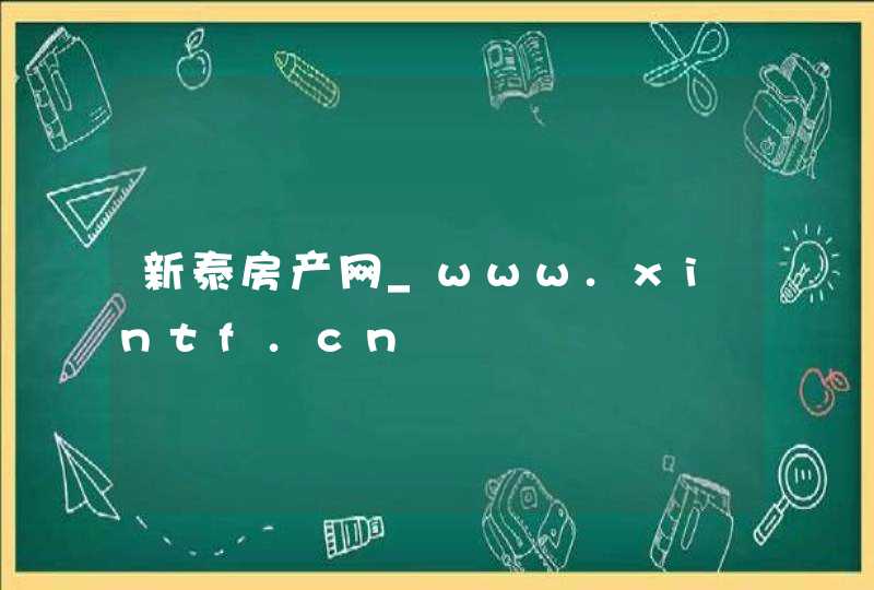 新泰房产网_www.xintf.cn,第1张