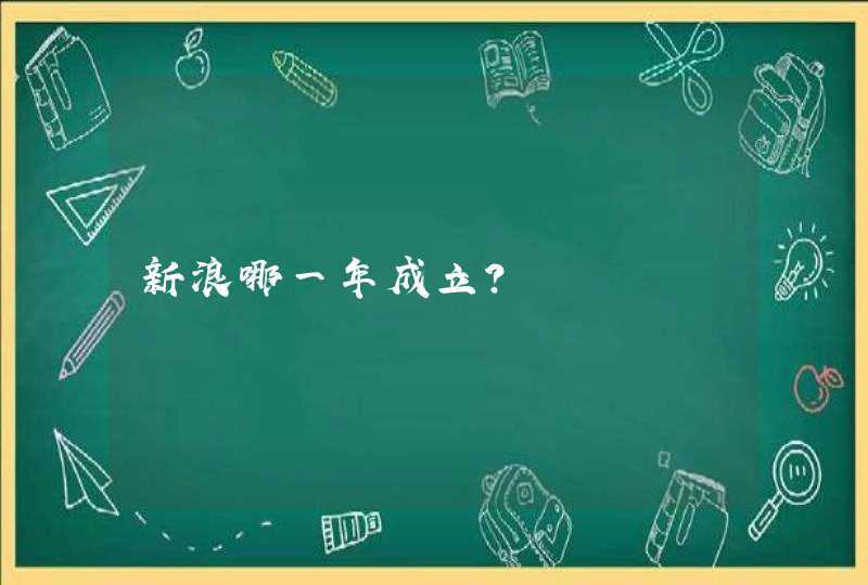 新浪哪一年成立?,第1张