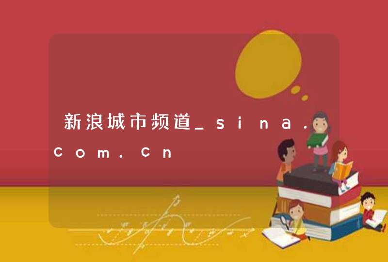 新浪城市频道_sina.com.cn,第1张