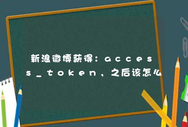 新浪微博获得：access_token，之后该怎么 使用获得的OAuth2.0 Access Token调用API？,第1张