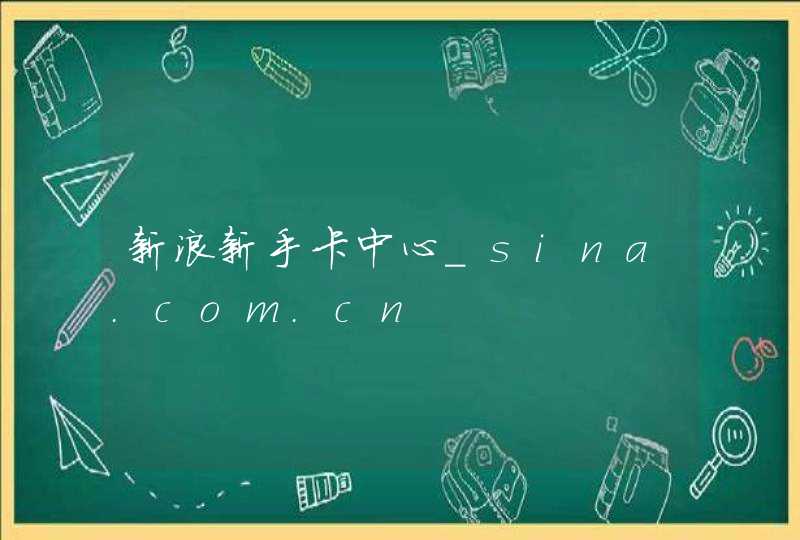 新浪新手卡中心_sina.com.cn,第1张