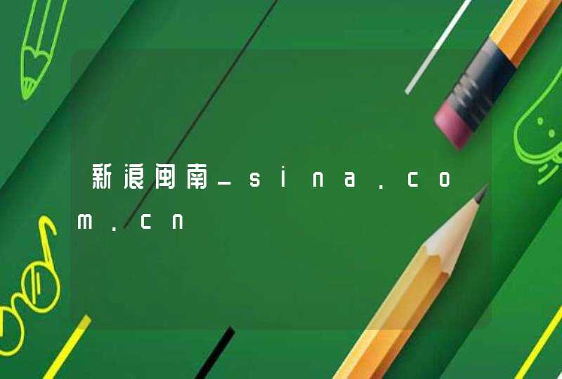 新浪闽南_sina.com.cn,第1张