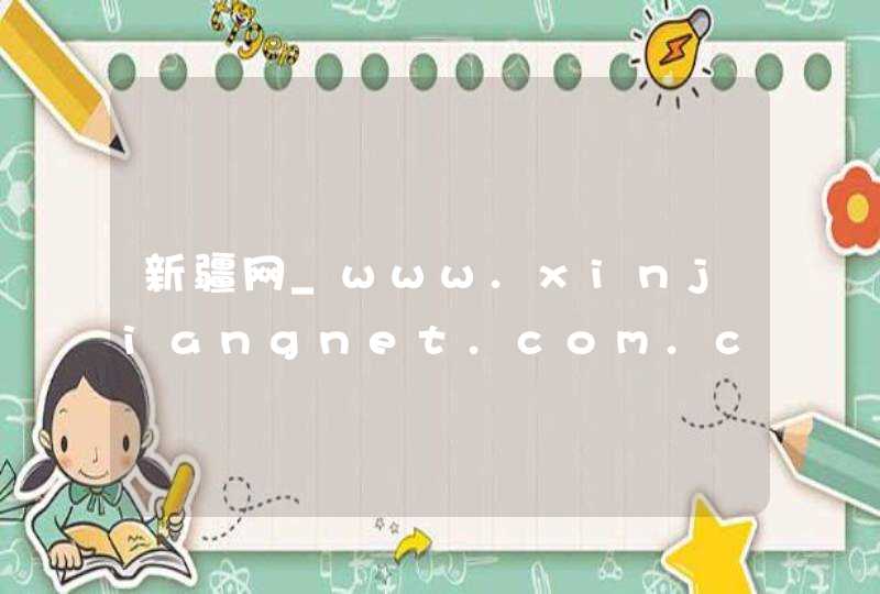 新疆网_www.xinjiangnet.com.cn,第1张