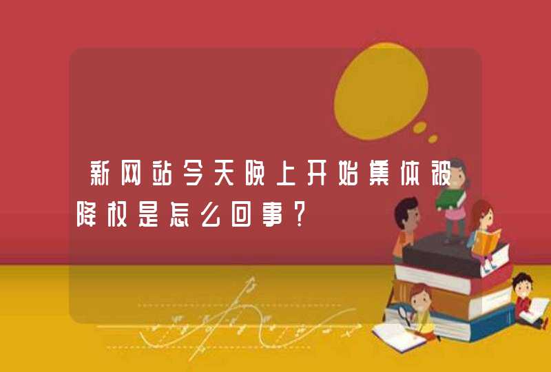 新网站今天晚上开始集体被降权是怎么回事？,第1张