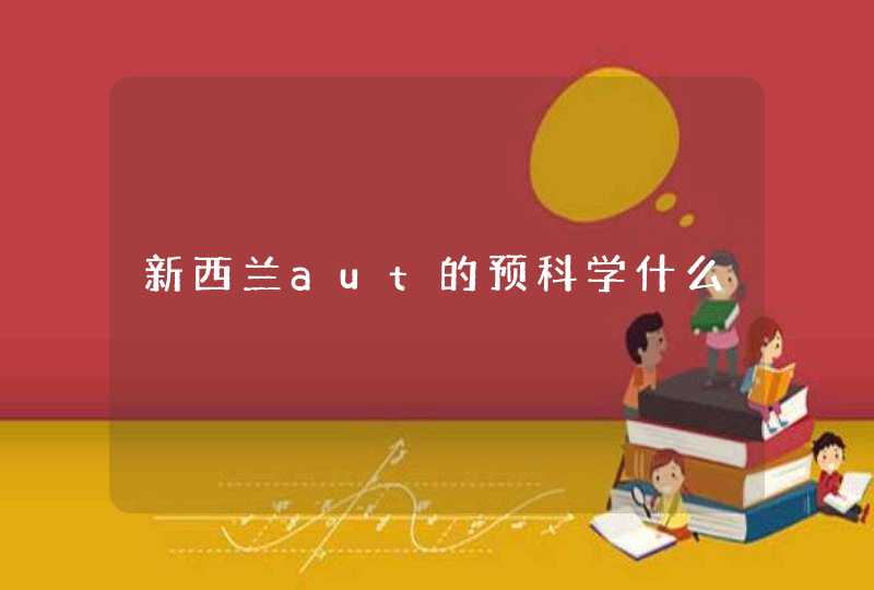 新西兰aut的预科学什么,第1张