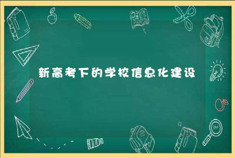 新高考下的学校信息化建设,第1张