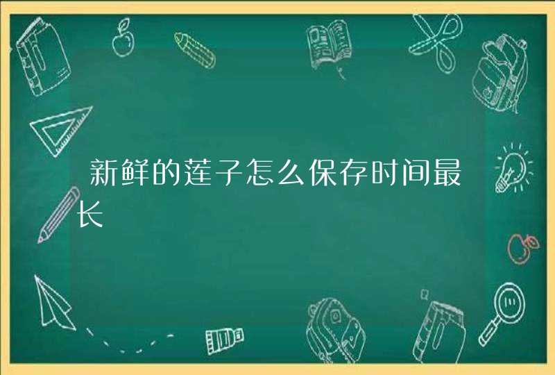 新鲜的莲子怎么保存时间最长,第1张