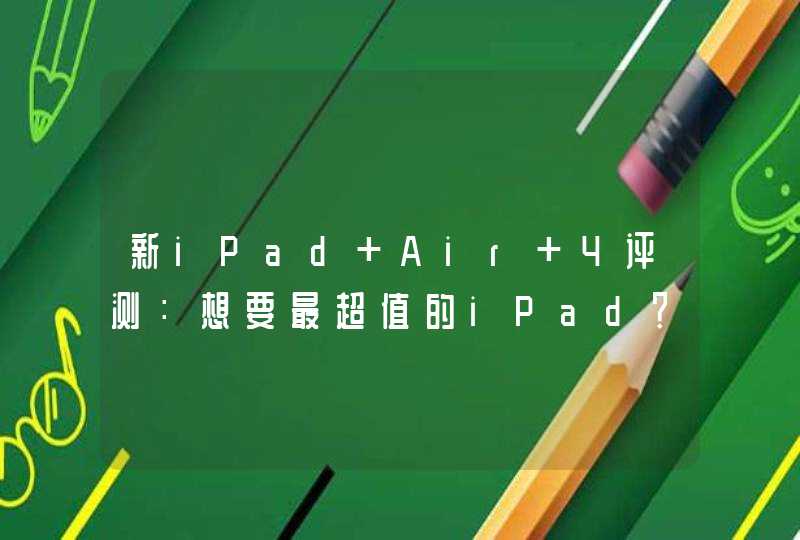 新iPad Air 4评测：想要最超值的iPad？买它！,第1张