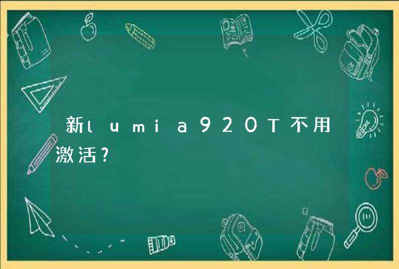 新lumia920T不用激活？,第1张