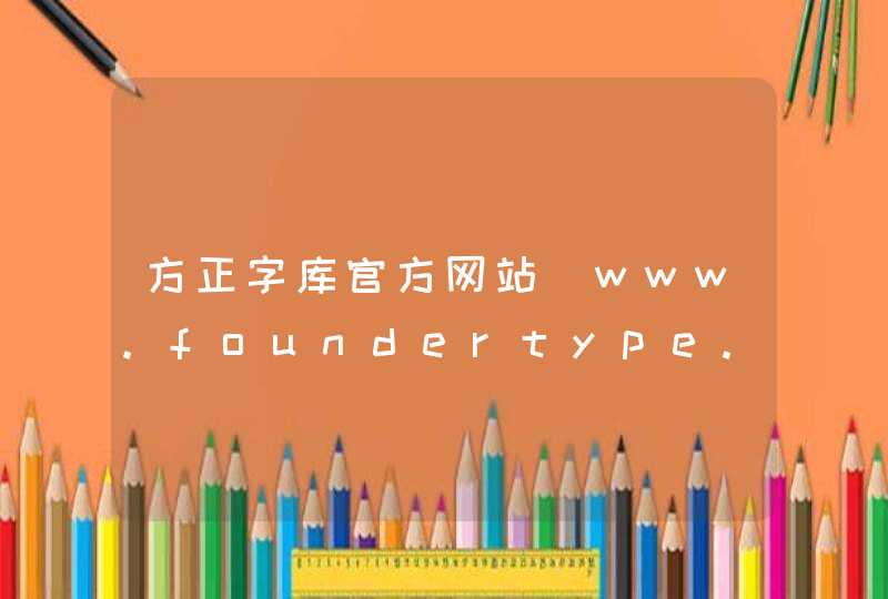 方正字库官方网站_www.foundertype.com,第1张