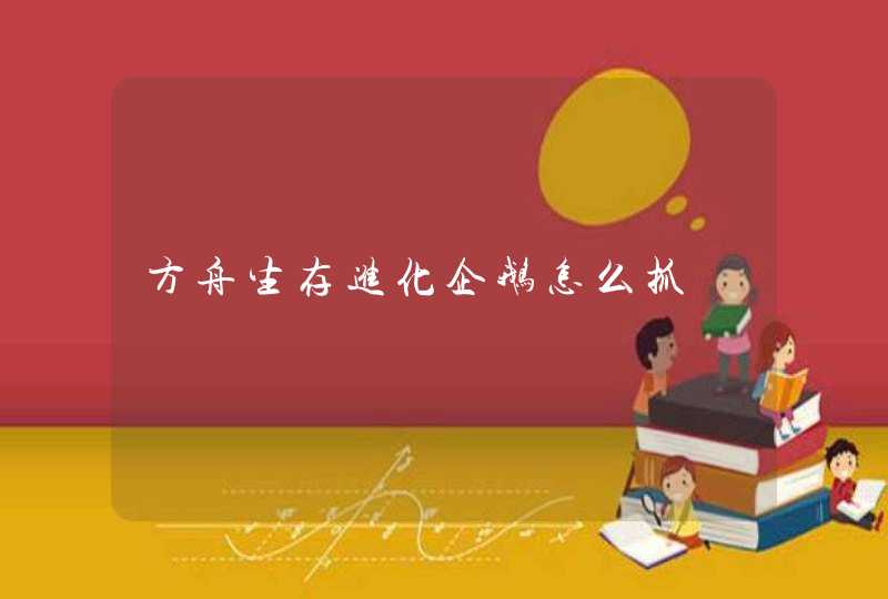 方舟生存进化企鹅怎么抓,第1张