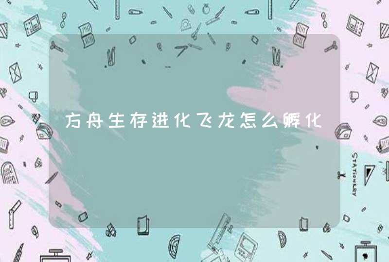 方舟生存进化飞龙怎么孵化,第1张