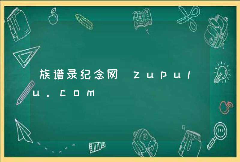 族谱录纪念网_zupulu.com,第1张
