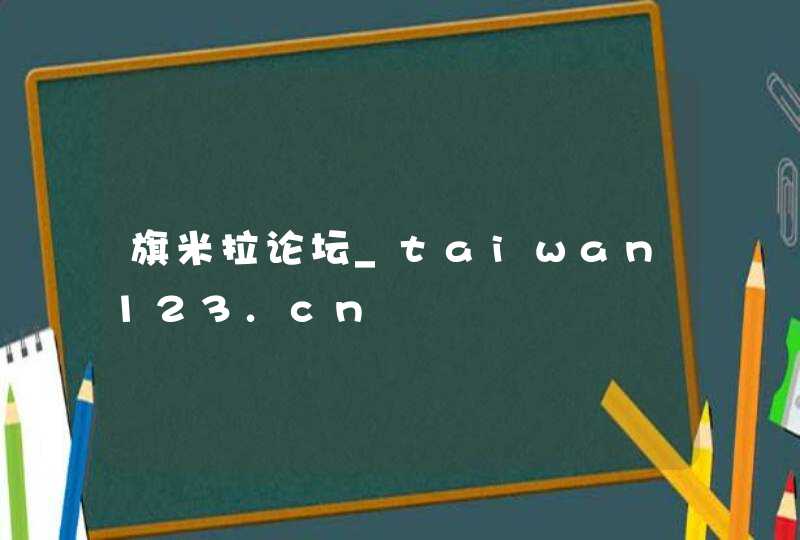 旗米拉论坛_taiwan123.cn,第1张