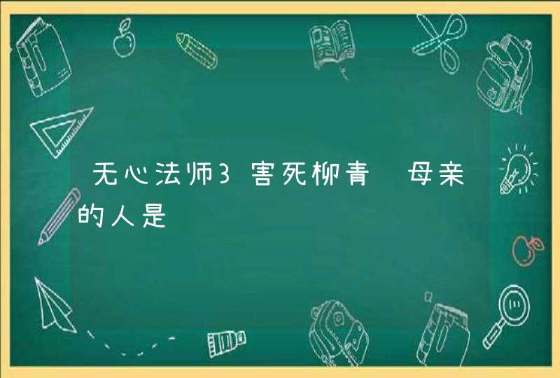 无心法师3害死柳青鸾母亲的人是谁,第1张