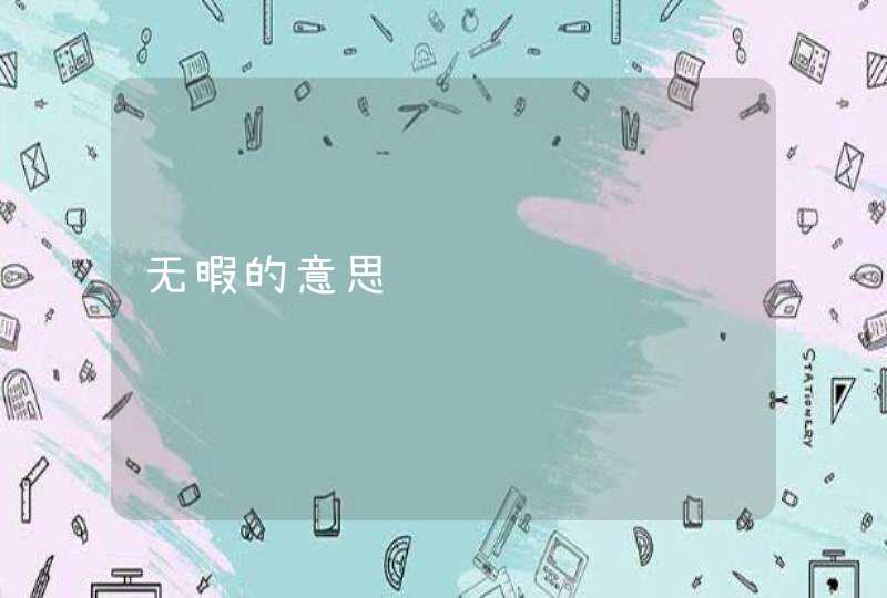 无暇的意思,第1张