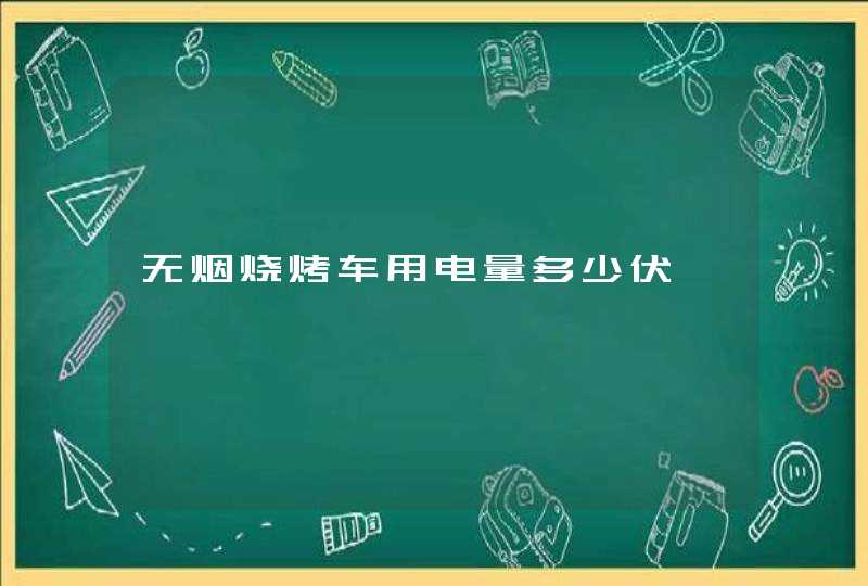 无烟烧烤车用电量多少伏,第1张