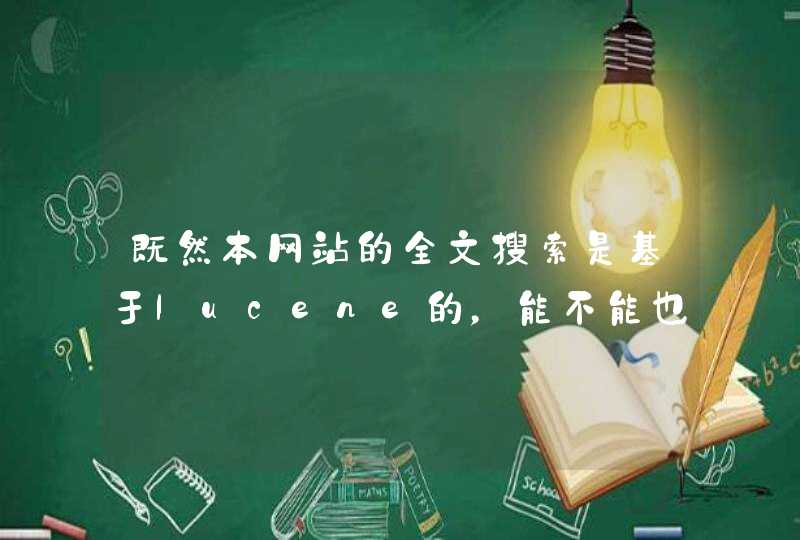 既然本网站的全文搜索是基于lucene的，能不能也分享一下原理或思路什么的，嘿嘿，真的很想知道，各位大大,第1张