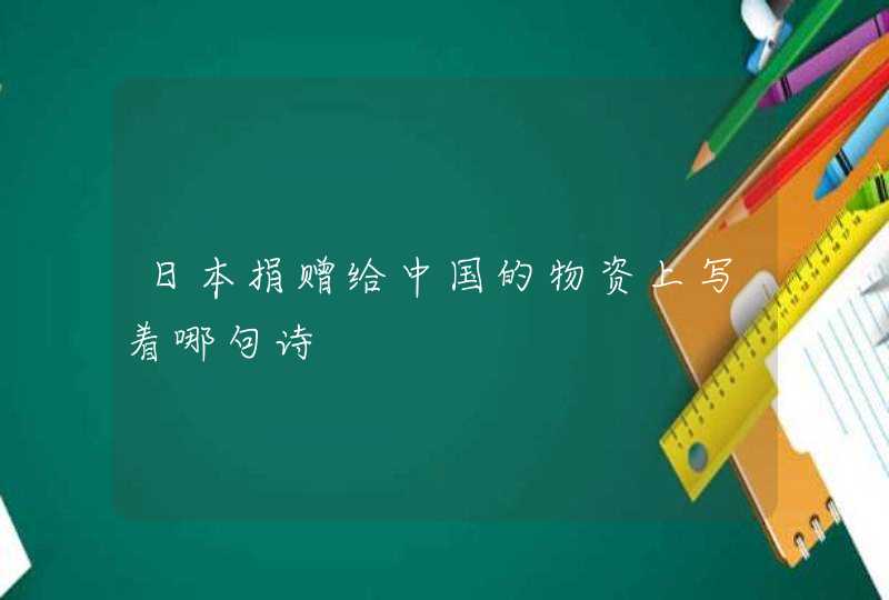 日本捐赠给中国的物资上写着哪句诗,第1张