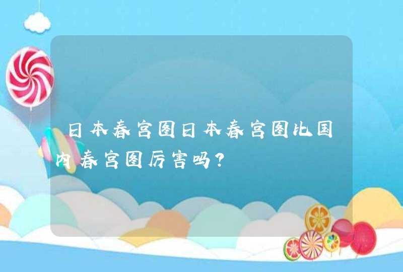 日本春宫图日本春宫图比国内春宫图厉害吗？,第1张