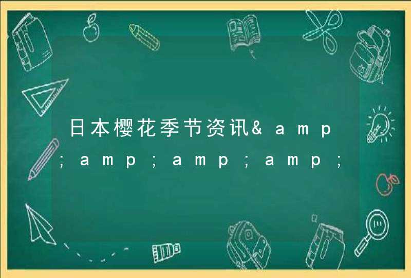 日本樱花季节资讯&amp;amp;amp; 赏樱景点44选2021年版,第1张