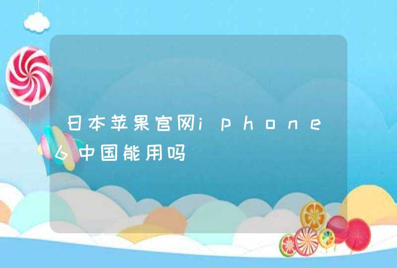 日本苹果官网iphone6中国能用吗,第1张