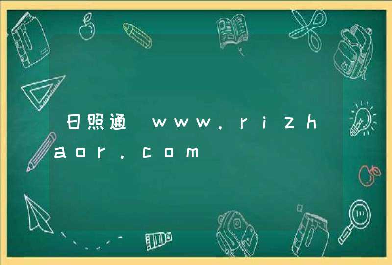 日照通_www.rizhaor.com,第1张